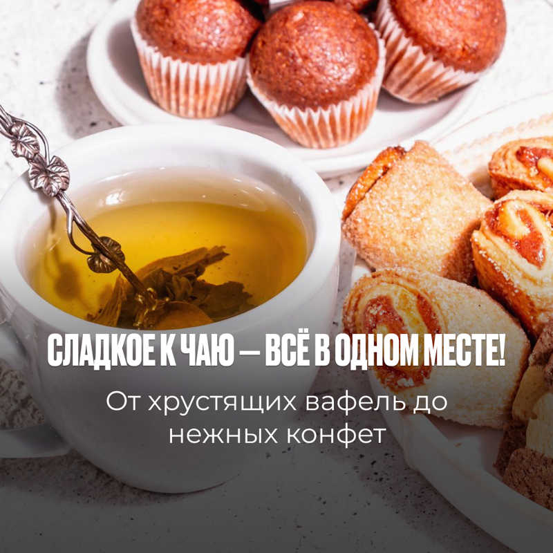 Сладкое к чаю — всё в одном 