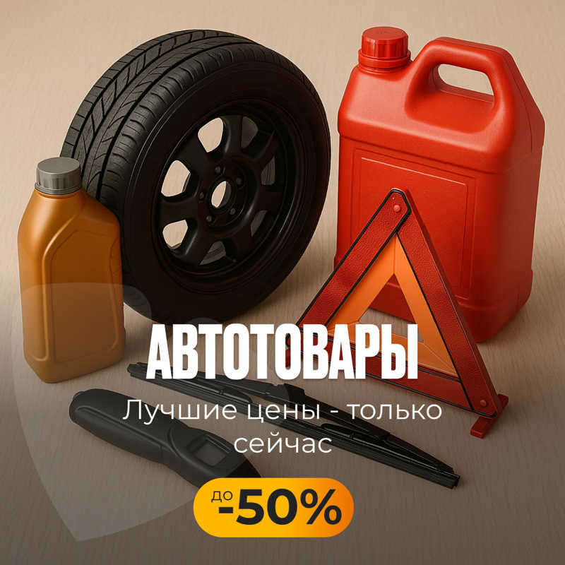 автотовары