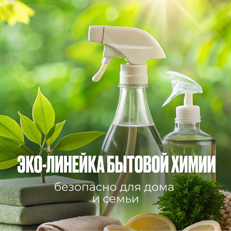 Эко-линейка бытовой химии 
