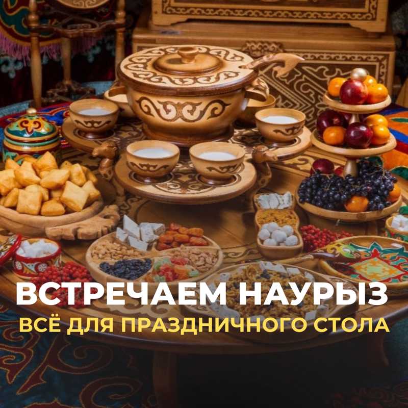 наурыз