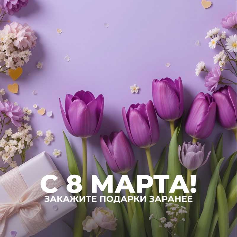8 марта